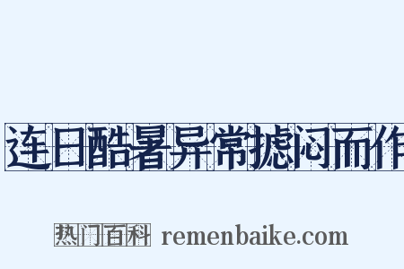 连日酷暑异常摅闷而作是什么意思的图片